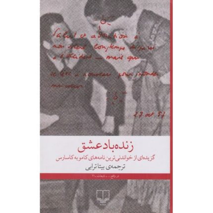 کتاب زنده باد عشق اثر آلبر کامو ترجمه بیتا ترابی انتشارات چشمه
