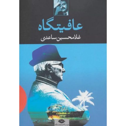 کتاب عافیتگاه اثر غلامحسین ساعدی انتشارات نگاه