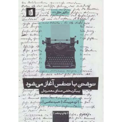 کتاب نوشتن با تنفس آغاز می شود اثر لرن هرینگ ترجمه حمید هاشمی انتشارات بیدگل