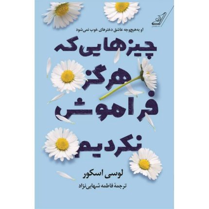 کتاب چیزهایی که هرگز فراموش نکردیم اثر لوسی اسکور ترجمه فاطمه شهابی نژاد انتشارات کوله پشتی