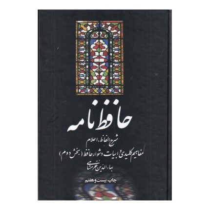 کتاب حافظ نامه اثر بهاءالدین خرمشاهی انتشارات علمی و فرهنگی