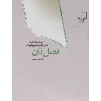 کتاب فصل نان اثر علی اشرف درویشیان انتشارات چشمه
