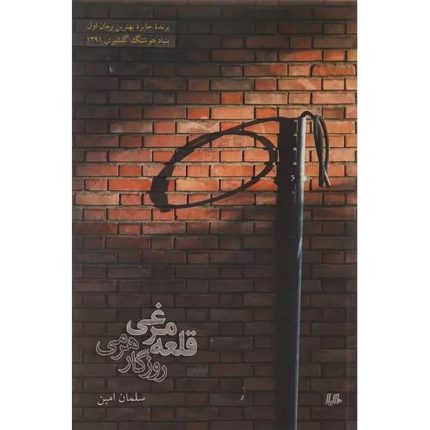 کتاب قلعه مرغی روزگار هرمی اثر سلمان امین انتشارات هیلا