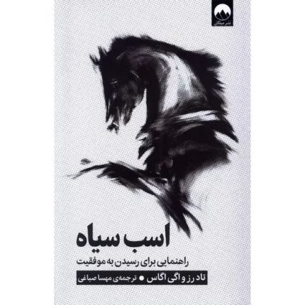 کتاب اسب سیاه اثر تاد رز ترجمه مهسا صباغی انتشارات میلکان