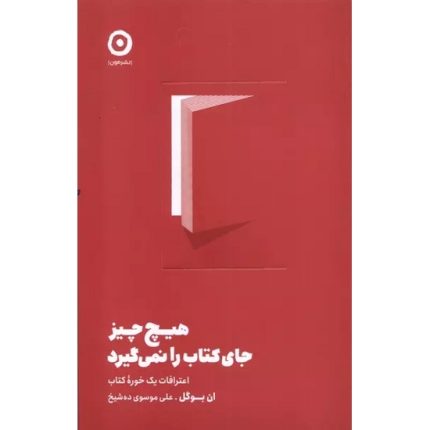کتاب هیچ چیز جای کتاب را نمی گیرد اثر ان بوگل ترجمه علی موسوی ده شیخ انتشارات مون