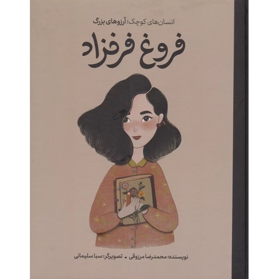 کتاب فروغ فرخزاد اثر محمدرضا مرزوقی از انتشارات فیل