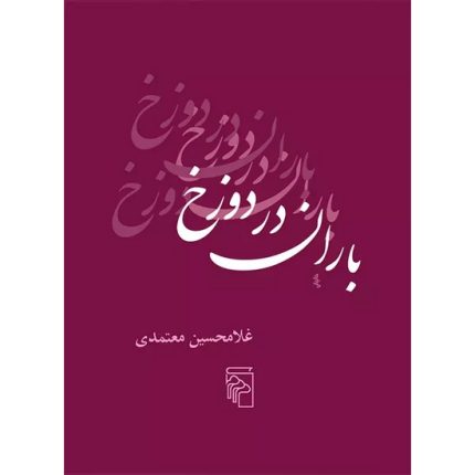 کتاب باران در دوزخ اثر غلامحسین معتمدی از انتشارات مرکز