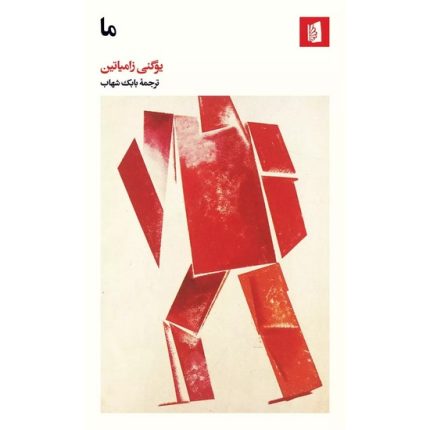 کتاب ما اثر یوگنی زامیاتین ترجمه بابک شهاب از انتشارات بیدگل
