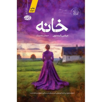 کتاب خانه اثر مریلین رابینسون ترجمه مرجان محمدی از انتشارات آموت