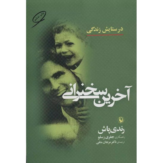 کتاب آخرین سخنرانی اثر رندی پاش ترجمه مرجان متقی از انتشارات مروارید