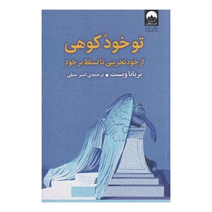 کتاب تو خود کوهی اثر برایانا ویست ترجمه امیر متقی از انتشارات میلکان