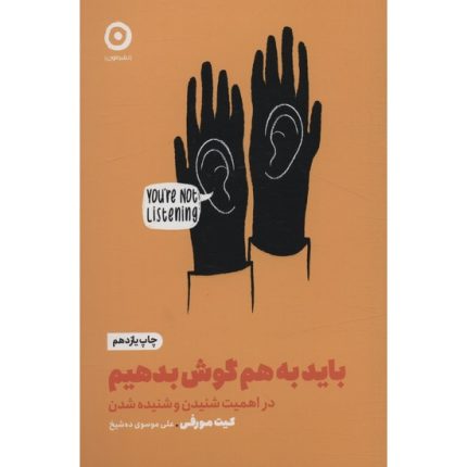کتاب باید به هم گوش بدهیم اثر کیت مورفی ترجمه علی موسوی ده شیخ از انتشارات مون
