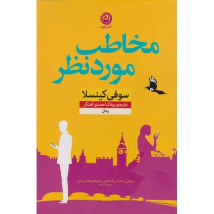 کتاب مخاطب مورد نظر اثر سوفی کینسلا ترجمه روناک احمدی آهنگر از انتشارات نون