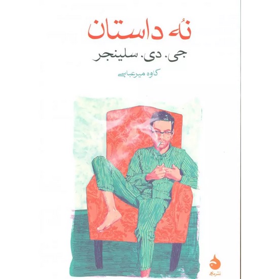 کتاب نه داستان اثر جی دی سلینجر ترجمه کاوه میرعباسی از انتشارات ماهی