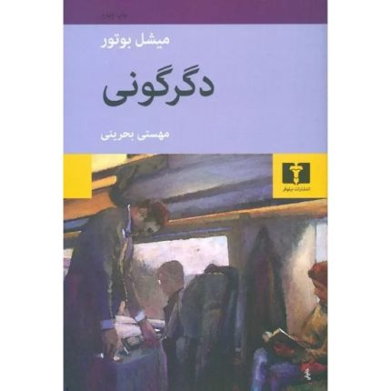 کتاب دگرگونی اثر میشل بوتور ترجمه مهستی بحرینی از انتشارات نیلوفر