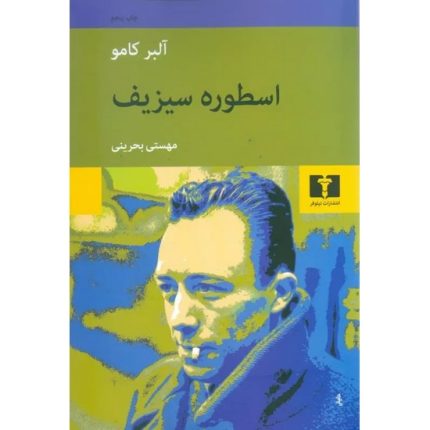 کتاب اسطوره سیزیف اثر آلبر کامو ترجمه مهستی بحرینی از انتشارات نیلوفر