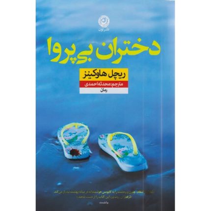 کتاب دختران بی پروا اثر ریچل هاوکینز ترجمه محدثه احمدی از انتشارات نون