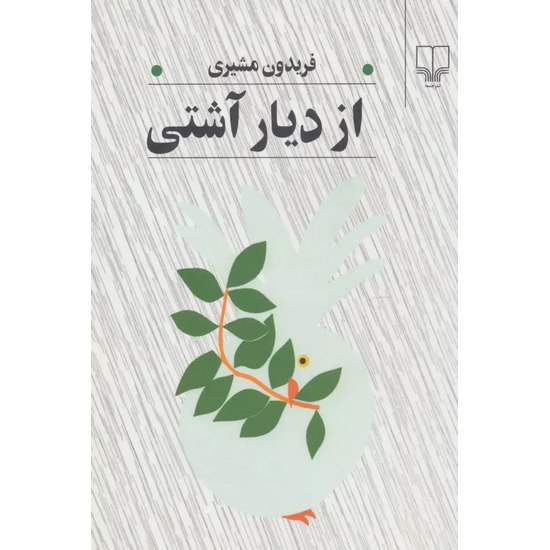 کتاب از دیار آشتی اثر فریدون مشیری از انتشارات چشمه