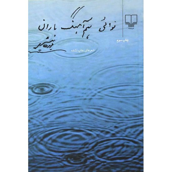 کتاب نوائی هم آهنگ باران اثر فریدون مشیری از انتشارات چشمه