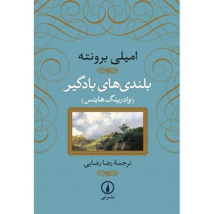 کتاب بلندی های بادگیر اثر امیلی برونته ترجمه رضا رضایی از انتشارات نی