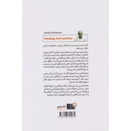 کتاب تفکر سریع و کند اثر دانیل کانمن ترجمه فاطمه امیدی از انتشارات نوین توسعه