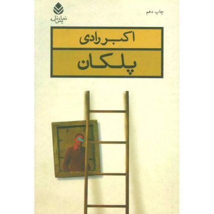کتاب پلکان اثر اکبر رادی از انتشارات قطره