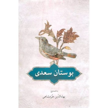کتاب بوستان سعدی اثر سعدی از انتشارات دوستان
