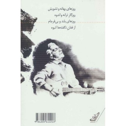 کتاب روزهای ترانه و تندوه اثر فرامرز اصلانی از انتشارات کوله پشتی