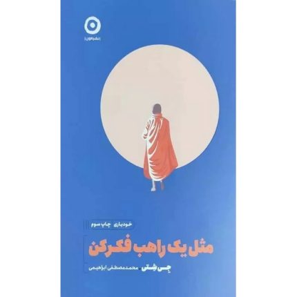کتاب مثل یک راهب فکر کن اثر جی شتی ترجمه محمد مصطفی ابراهیمی از انتشارات مون