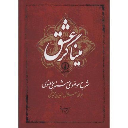 کتاب میناگر عشق اثر جلال الدین محمد بلخی(مولانا) ترجمه کریم زمانی از انتشارات نی