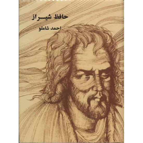 کتاب حافظ شیراز تصحیح احمد شاملو از انتشارات مروارید