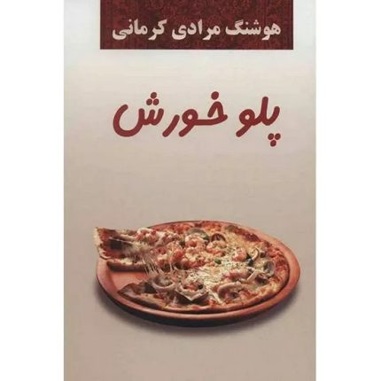 کتاب پلو خورش اثر هوشنگ مرادی کرمانی از انتشارات معین