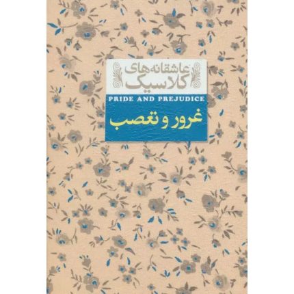 کتاب غرور و تعصب اثر جین آستن ترجمه کیوان عبیدی آشتیانی از انتشارات افق