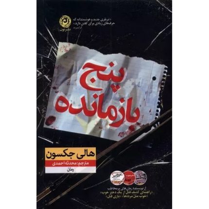 کتاب پنج بازمانده اثر هالی جکسون ترجمه محدثه احمدی از انتشارات نون