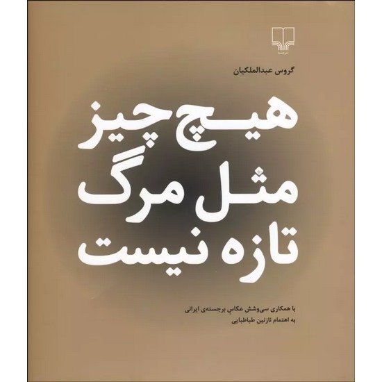 کتاب هیچ چیز مثل مرگ تازه نیست اثر گروس عبدالملکیان از انتشارات چشمه
