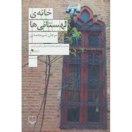 کتاب خانه ی لهستانی ها اثر مرجان شیرمحمدی از انتشارات چشمه