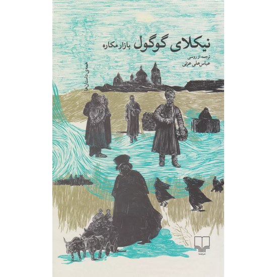 کتاب بازار مکاره اثر نیکلای گوگول ترجمه عباس علی عزتی از انتشارات چشمه
