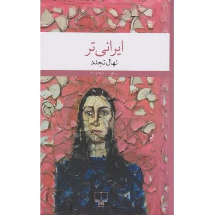 کتاب ایرانی تر اثر نهال تجدد از انتشارات چشمه
