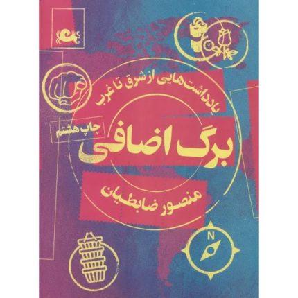 کتاب برگ اضافی اثر منصور ضابطیان از انتشارات مثلث