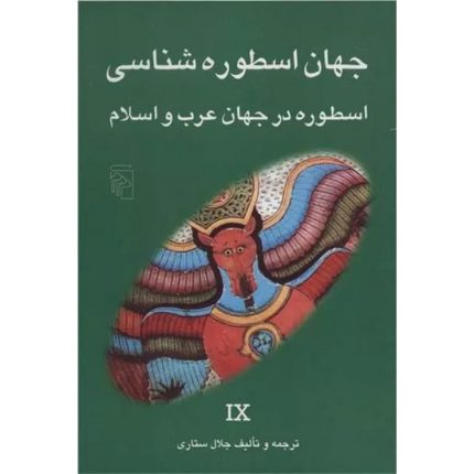 کتاب جهان اسطوره شناسی9 اثر جلال ستاری از انتشارات مرکز