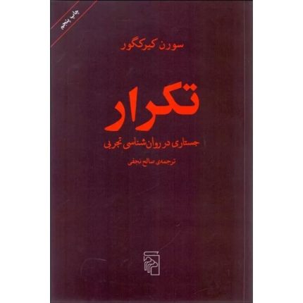 کتاب تکرار اثر سورن کی یرکگور ترجمه صالح نجفی از انتشارات مرکز