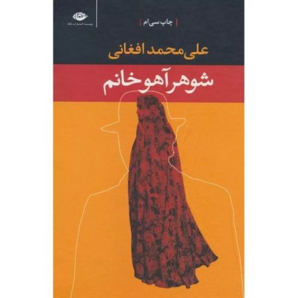 کتاب شوهر آهو خانم اثر علی محمد افغانی از انتشارات نگاه