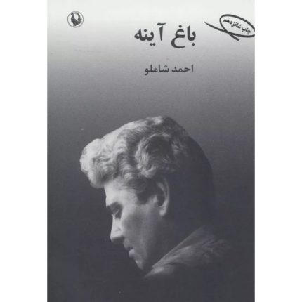 کتاب باغ آبنه اثر احمد شاملو از انتشارات مروارید