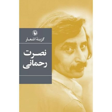 کتاب گزینه اشعار نصرت رحمانی از انتشارات مروارید