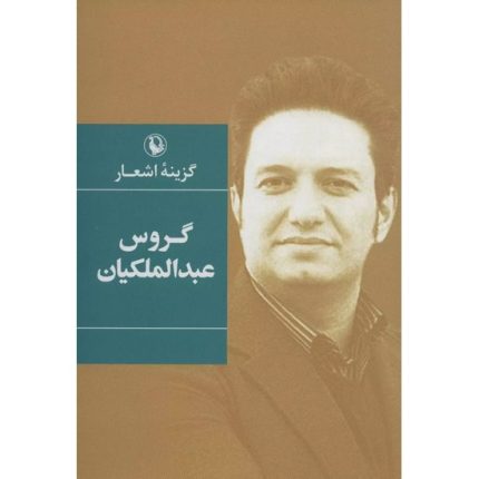 کتاب گزینه اشعار گروس عبدالملکیان از انتشارات مروارید