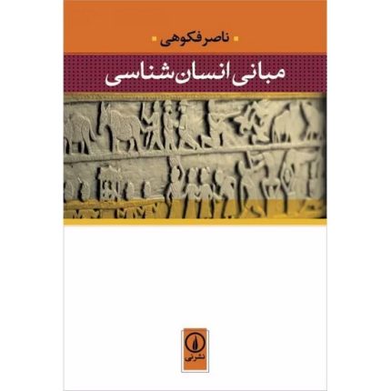 کتاب مبانی انسان شناسی اثر ناصر فکوهی از انتشارات نی