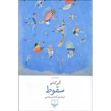 کتاب سقوط اثر آلبر کامو ترجمه کاوه میر عباسی از انتشارات چشمه